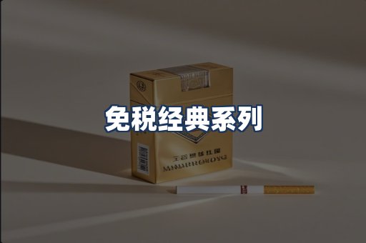 免税经典